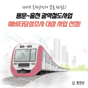 홍천에 기차가 달린다